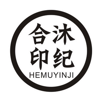 合沐印纪;HEMUYINJI