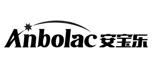 安宝乐 ANBOLAC;ANBOLAC