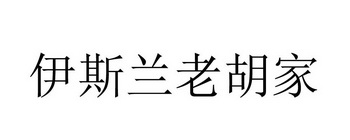 伊斯兰老胡家