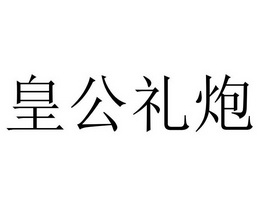 皇公礼炮