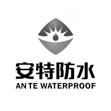 安特防水;AN TE WATERPROOF