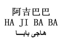 阿吉巴巴  HA JI BABA;HA JI BABA