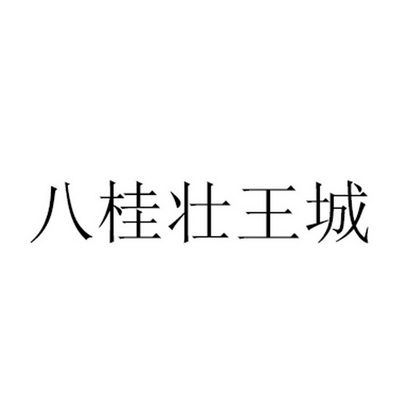 八桂壮王城