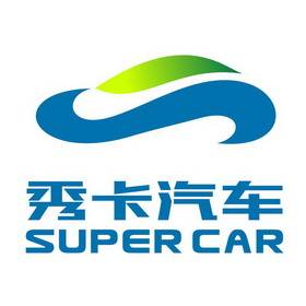 秀卡汽车 SUPER CAR;SUPER CAR