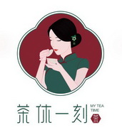 茶休一刻茶;MY TEA TIME