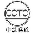 中楚隧道;CCTC