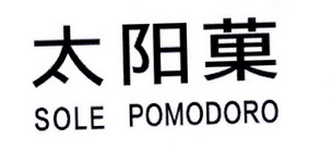 太阳菓 SOLE POMODORO;SOLEPOMODORO