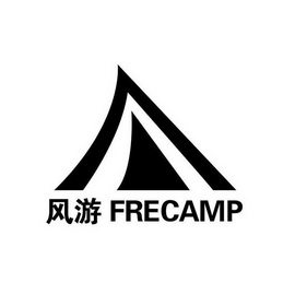 风游;FRECAMP