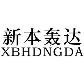 新本轰达 XBHDNGDA;XBHDNGDA