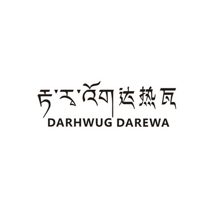 达热瓦 DARHWUGDAREWA;DARHWUGDAREWA