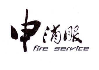 申消服 FIRE SERVICE;FIRE SERVIE