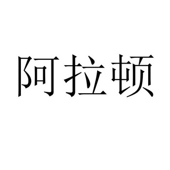 阿拉顿