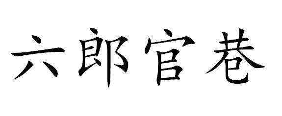 六郎官巷