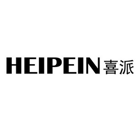 喜派 HEIPEIN;HEIPEIN