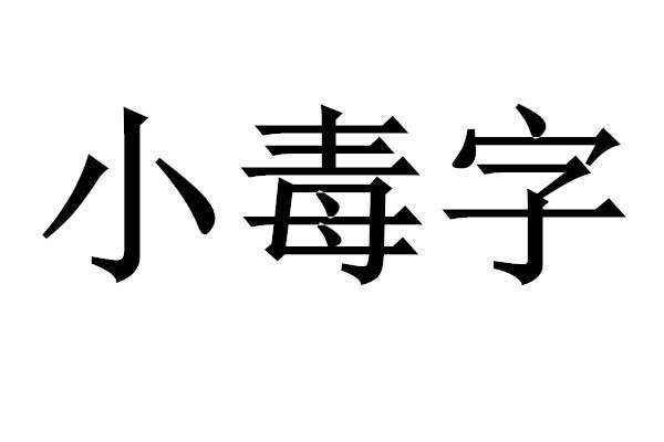 小毒字