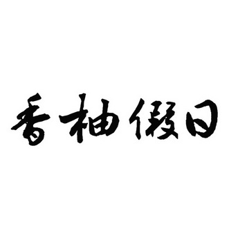 香柚假日