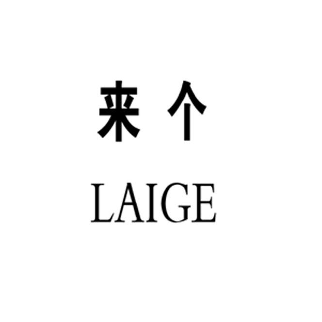 来个;LAIGE