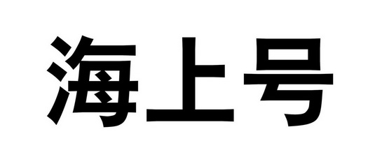 海上号