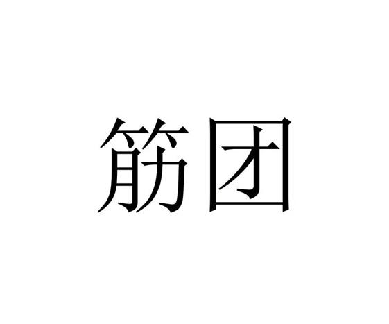 筋团