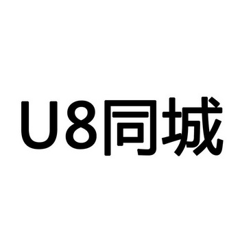 同城;U8