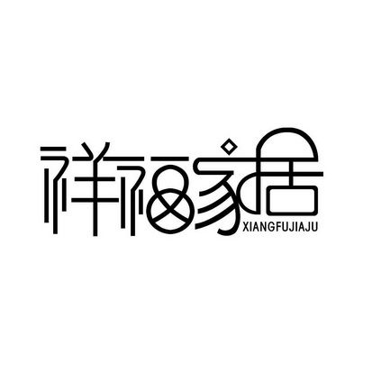 祥福家居;XIANGFUJIAJU