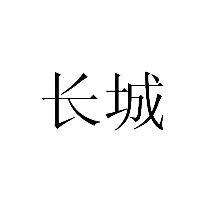 长城