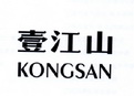 壹江山 KONGSAN;KONGSAN