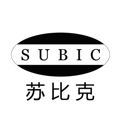 苏比克 SUBIC;SUBIC