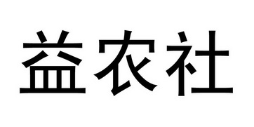 益农社