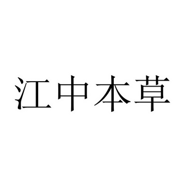 江中本草