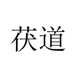 茯道