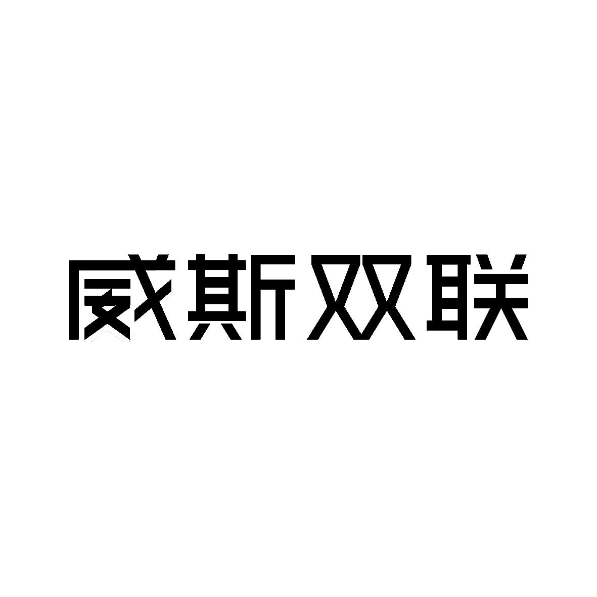 威斯双联