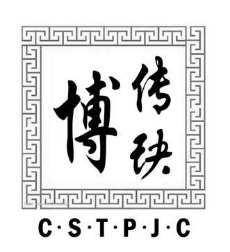 博传玦 C·S·T·P·J·C;CSTPJC