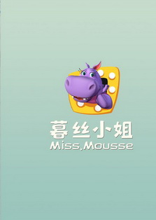 暮丝小姐;MISSMOUSSE