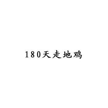 180天走地鸡;180