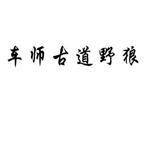 车师古道野狼