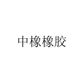 中橡橡胶