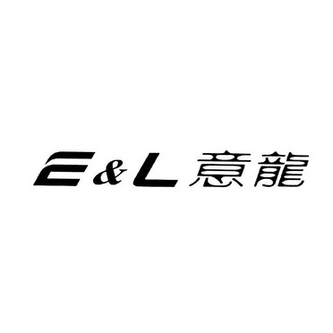 意龙 E&L;EL