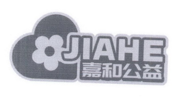 嘉和公益;JIAHE