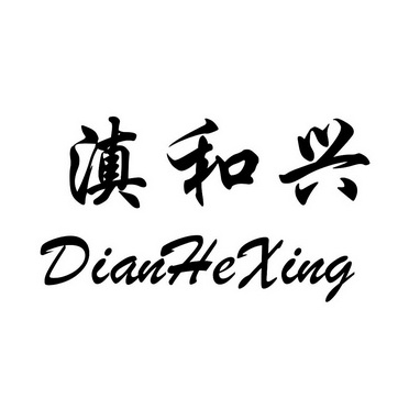 滇和兴;DIANHEXING