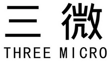 三微 THREE MICRO;THREE MICRO