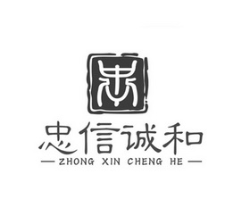 忠信诚和 忠;ZHONGXINCHENGHE