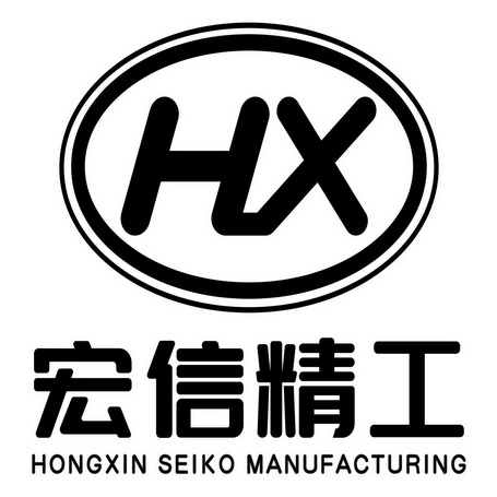 宏信精工;HONGXIN SEIKO MANUFACTURING HX