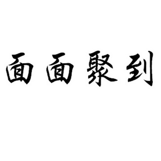 面面聚到