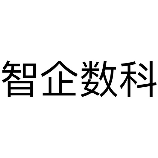 智企数科