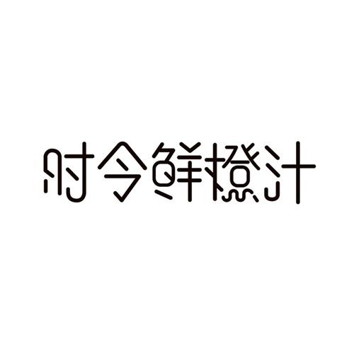 时令鲜橙汁