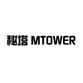 秘塔 MTOWER;MTOWER