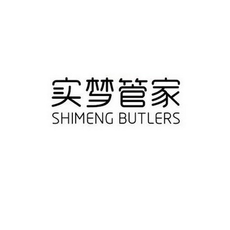 实梦管家;SHIMENG BUTLERS