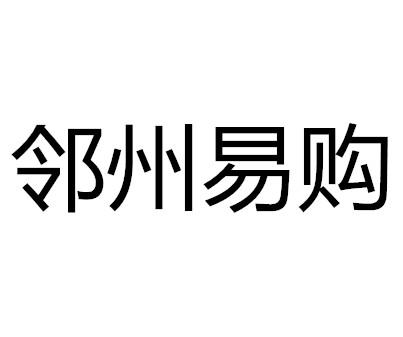 邻州易购