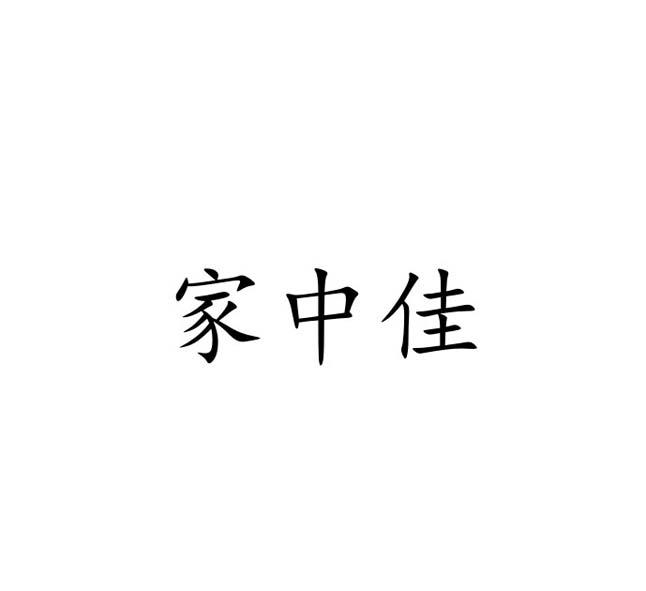 家中佳